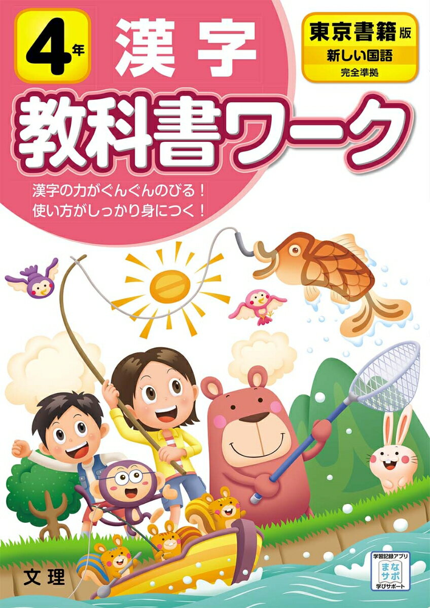 小学教科書ワーク東京書籍版国語・漢字4年