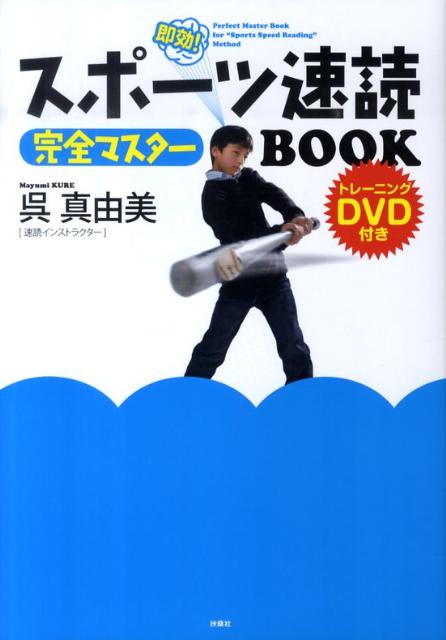 即効！ スポーツ速読完全マスターBOOK [ 呉真由美 ]