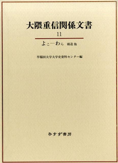 大隈重信関係文書（11（よこーわら　補遺他））