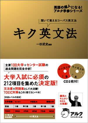 キク英文法 聞いて覚えるコーパス英文法 英語の超人になる アルク学参シリーズ [ 一杉武史 ]