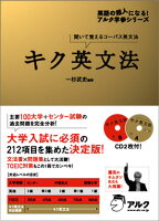 キク英文法 聞いて覚えるコーパス英文法 （英語の超人になる！アルク学参シリーズ...