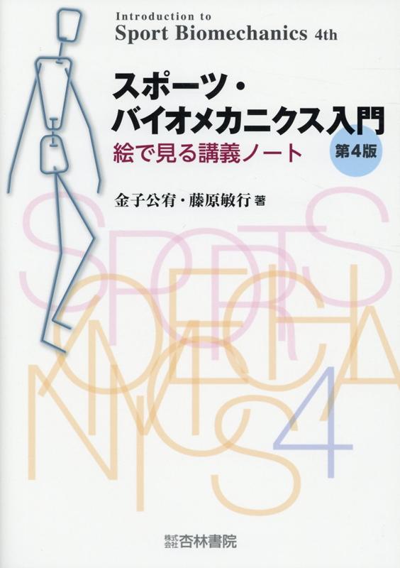 スポーツ・バイオメカニクス入門第4版 絵で見る講義ノート 