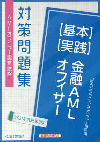 金融AMLオフィサー［基本］［実践］対策問題集（2021年度版）第2版 AMLオフィサー認定試験 [ 日本コンプライアンス・オフィサー協会 ]