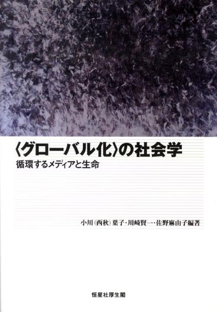 〈グローバル化〉の社会学