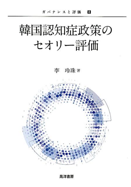 韓国認知症政策のセオリー評価