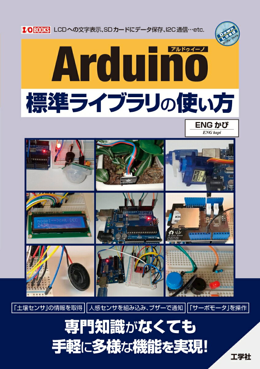 Arduino標準ライブラリの使い方 （I/OBOOKS） 