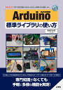 Arduino標準ライブラリの使い方 （I/OBOOKS） ENGかぴ