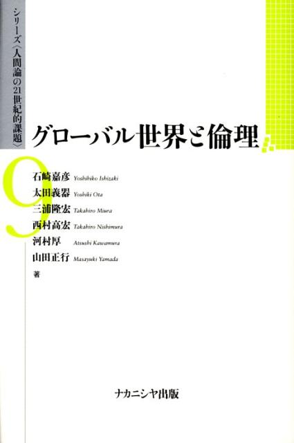 グローバル世界と倫理 （シリーズ〈人間論の21世紀的課題〉） [ 石崎嘉彦 ]