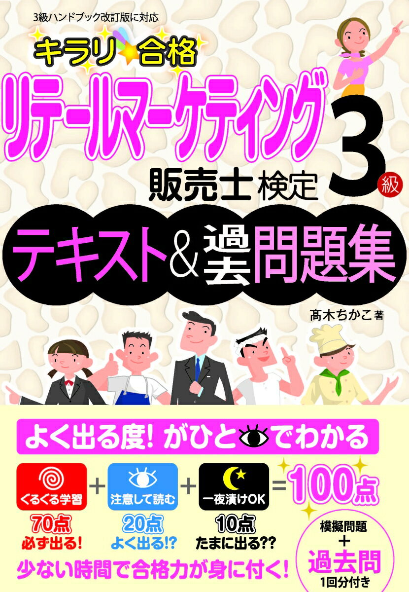 キラリ合格リテールマーケティング販売士検定3級テキスト&過去問題集 [ 高木 ちかこ ]