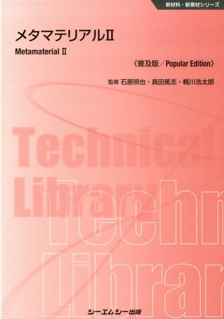 メタマテリアル《普及版》（2） （新材料・新素材シリーズ） [ 石原照也 ]