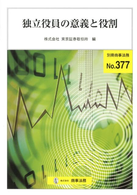 独立役員の意義と役割