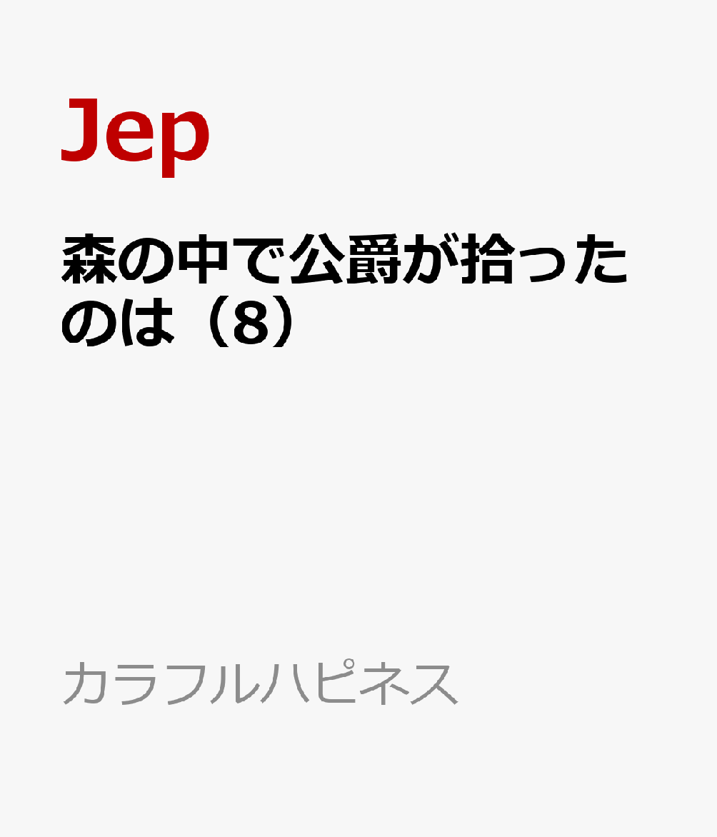 森の中で公爵が拾ったのは（8）