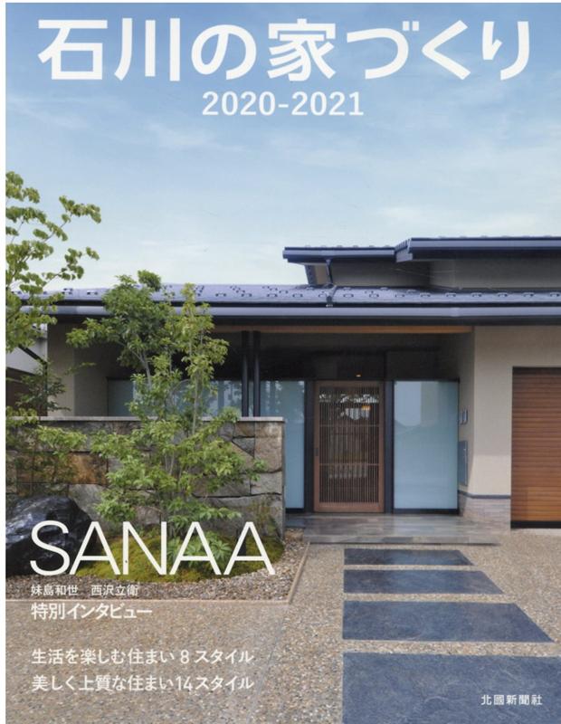 生活を楽しむ住まい8スタイル／美しく上質な住まい14スタイル 北国新聞社イシカワ ノ イエズクリ 発行年月：2020年07月 予約締切日：2020年07月16日 サイズ：単行本 ISBN：9784833022118 SANAA　妹島和世・西...