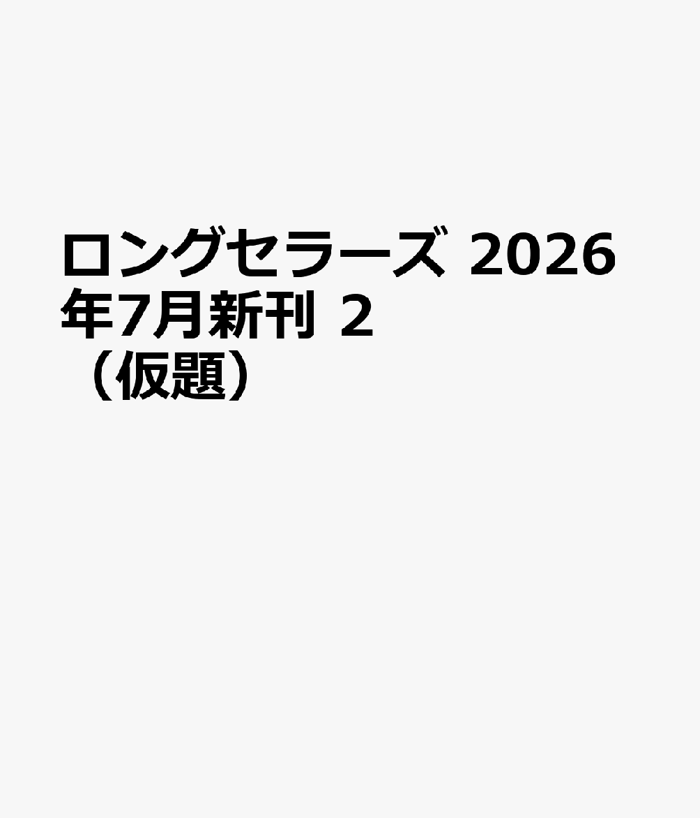 ロングセラーズ　2026年7月新刊　2　（仮題）