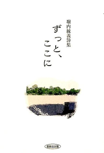 ずっと、ここに