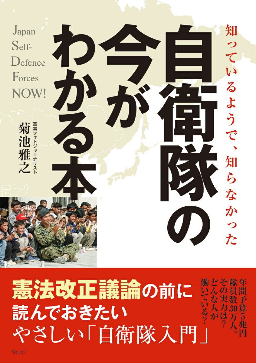 知っているようで、知らなかった 自衛隊の今がわかる本