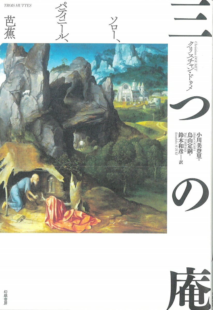 Ｈ．Ｄ．ソロー、パティニール、芭蕉ー孤高なるユートピアンの芸術家たちがこしらえた「庵」の神秘をめぐる随想の書。世界中のすべての隠遁者におくる“仮住まいの哲学”、孤独な散歩者のための“風景”のレッスン。