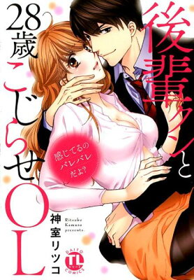 感じてるのバレバレだよ？　後輩クンと28歳こじらせOL　　著：神室リツコ