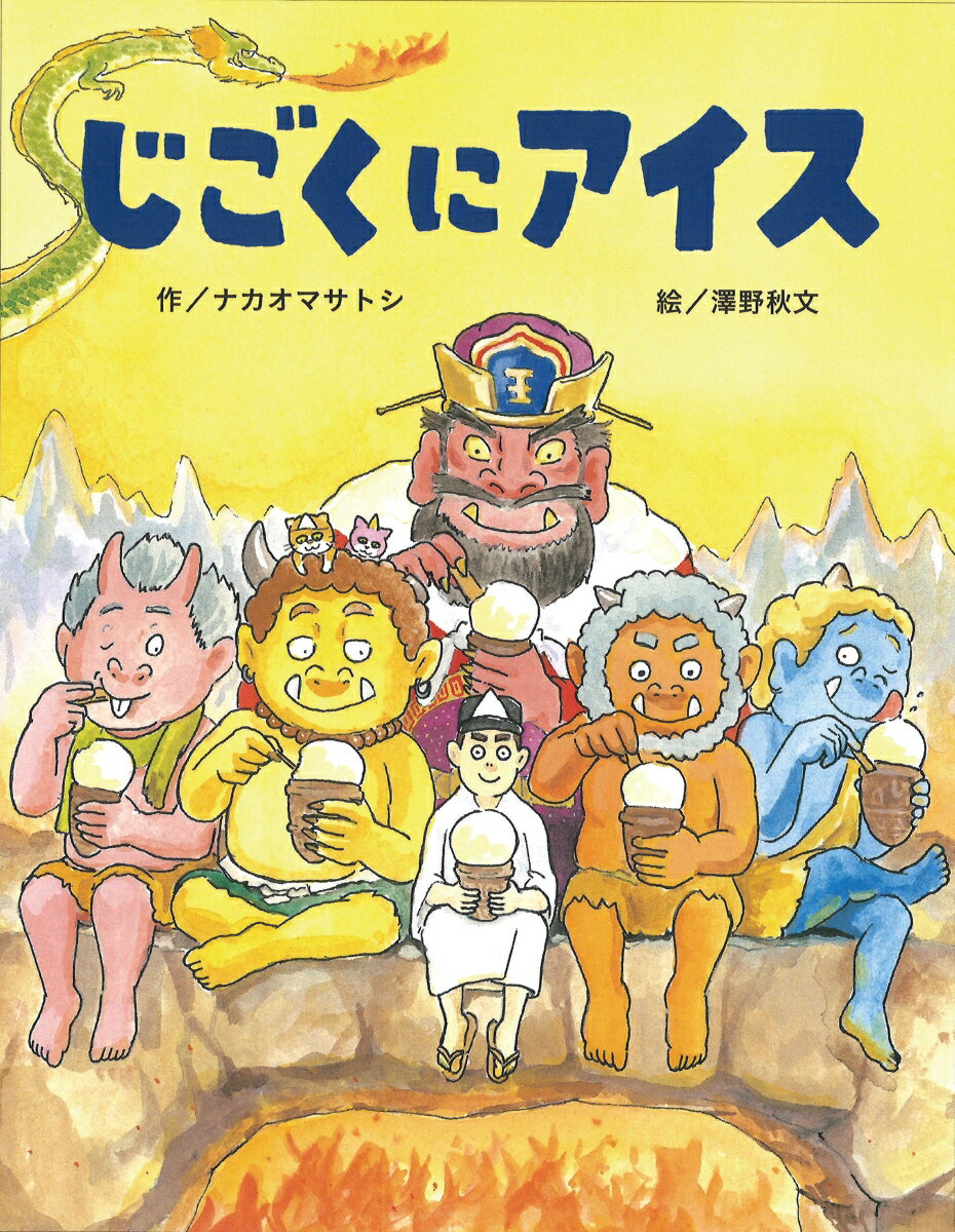 思わぬ事故であの世へ行ったアイス屋のこたろう。閻魔様の裁きを受けるはずが、地獄は大火事。裁きどころではありません。ようやく鎮火したものの、地獄の鬼たちはへとへと。そこでこたろうは、アイスを作ることを思いつきます。芸は身を助ける？　九死に一生？　さて結末は……？