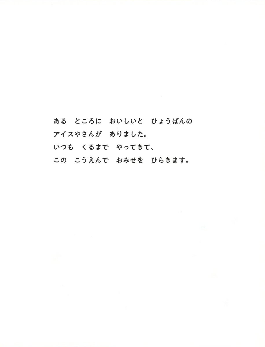 じごくにアイス [ ナカオマサトシ ]