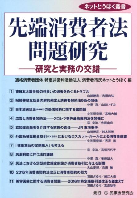 先端消費者法問題研究 研究と実務の交錯 （ネットとうほく叢書） [ 消費者市民ネットとうほく ]