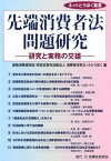 先端消費者法問題研究 研究と実務の交錯 （ネットとうほく叢書） [ 消費者市民ネットとうほく ]