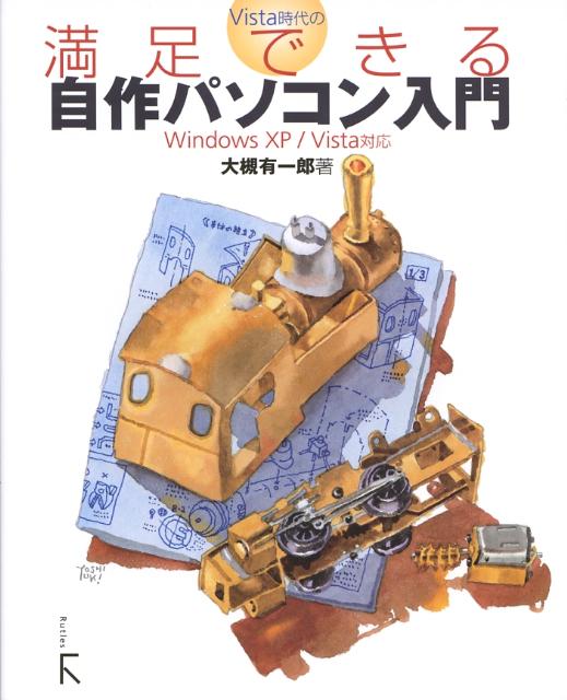Vista時代の満足できる自作パソコン入門