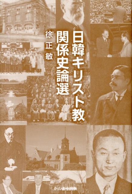 日韓キリスト教関係史論選