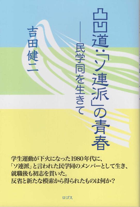 凸凹道：「ソ連派」の青春