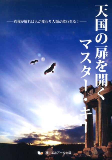 天国の扉を開くマスター・キー