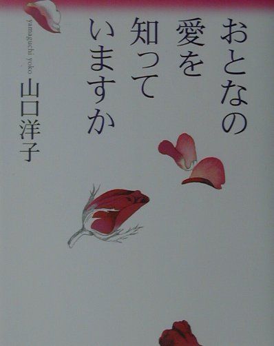 おとなの愛を知っていますか