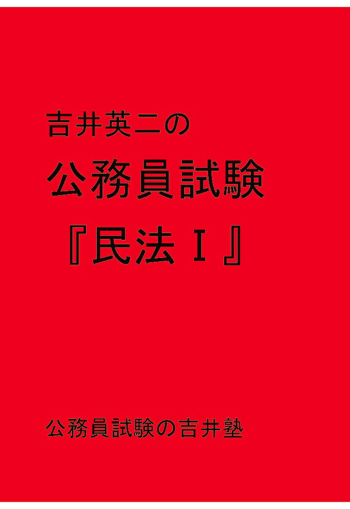 【POD】吉井英二の公務員試験『民法1』