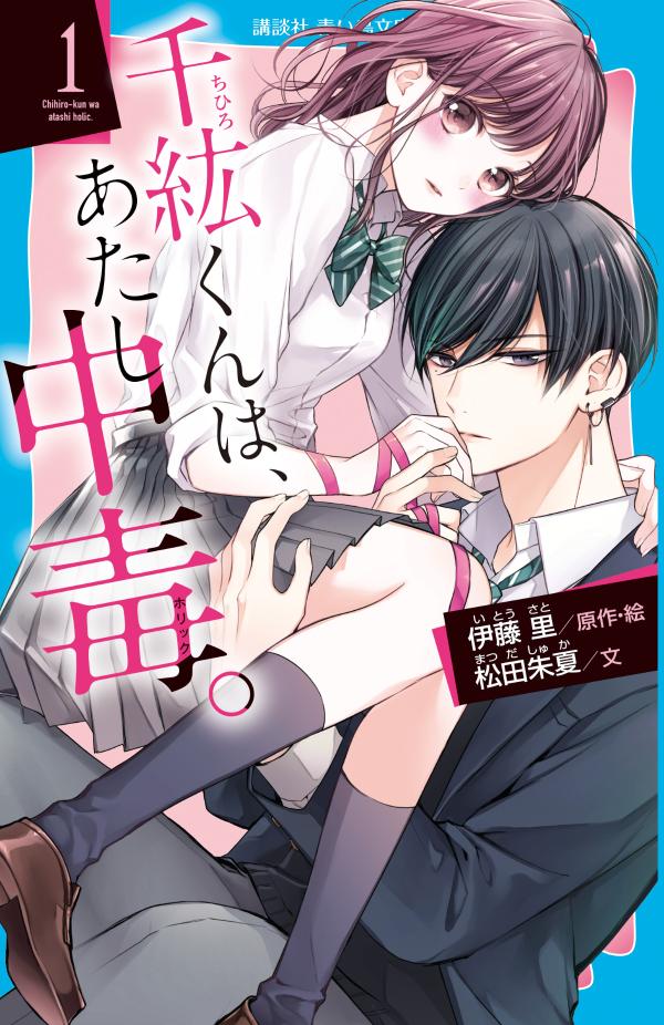 わたし、未知。ある日、「キミがおれの女神だ！」って、超イケメン＆超強引な高校生デザイナー・千紘くんに「ひとめぼれ」されてしまったの。ビックリしたけど、彼のモデルとしてコンペに出ることに。彼にふれられるたび、ほめられるたびに、今まで気づいていなかった「本当のわたし」が花開いて…。予測不可能な千紘くんに、もうドキドキが止まらない！超ドラマチック溺愛ラブ、スタート！