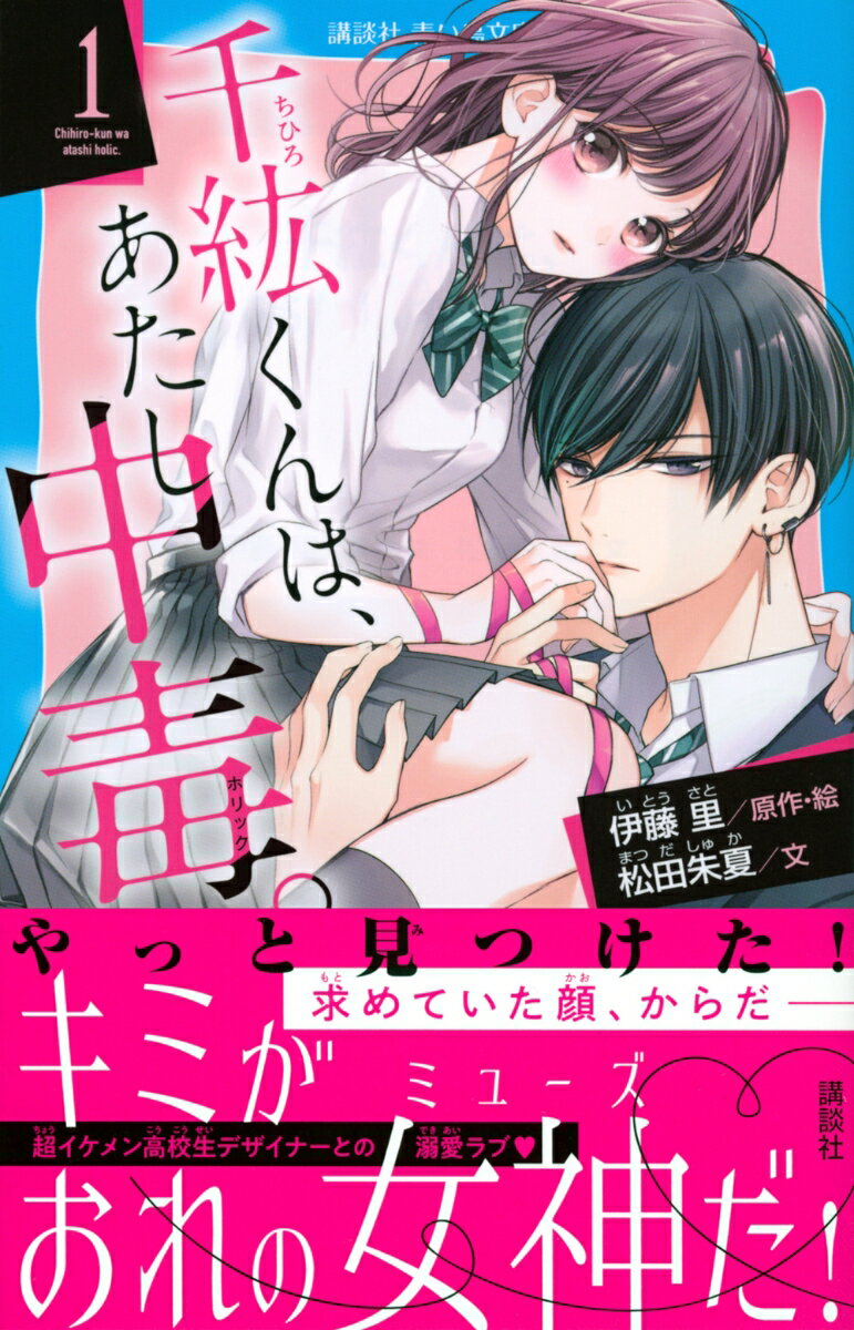 千紘くんは、あたし中毒。(1) (講談社青い鳥...の紹介画像2