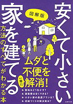 ムダを省き、余計な出費を抑えながらも、暮らしやすく、心地よく、快適な家をつくる。そんな理想の家づくりを実現するための工夫と方法を、図とイラストをふんだんに使ってわかりやすく解説した、家づくりに必携の１冊です。