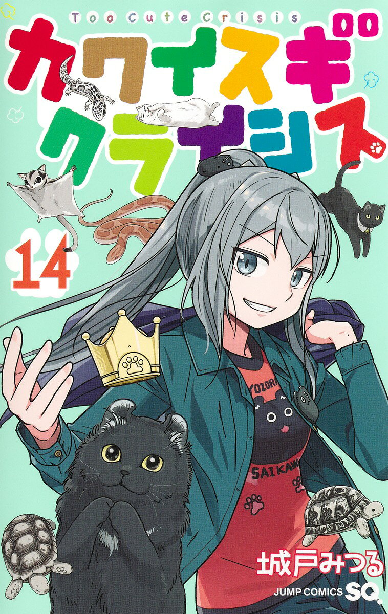 カワイスギクライシス 14巻