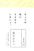 永遠の詩(1) 金子みすゞ