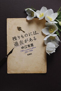 残りものには、過去がある [ 中江 有里 ]