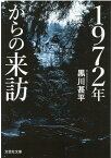 【文芸社文庫】　1972年からの来訪 [ 黒川　甚平 ]