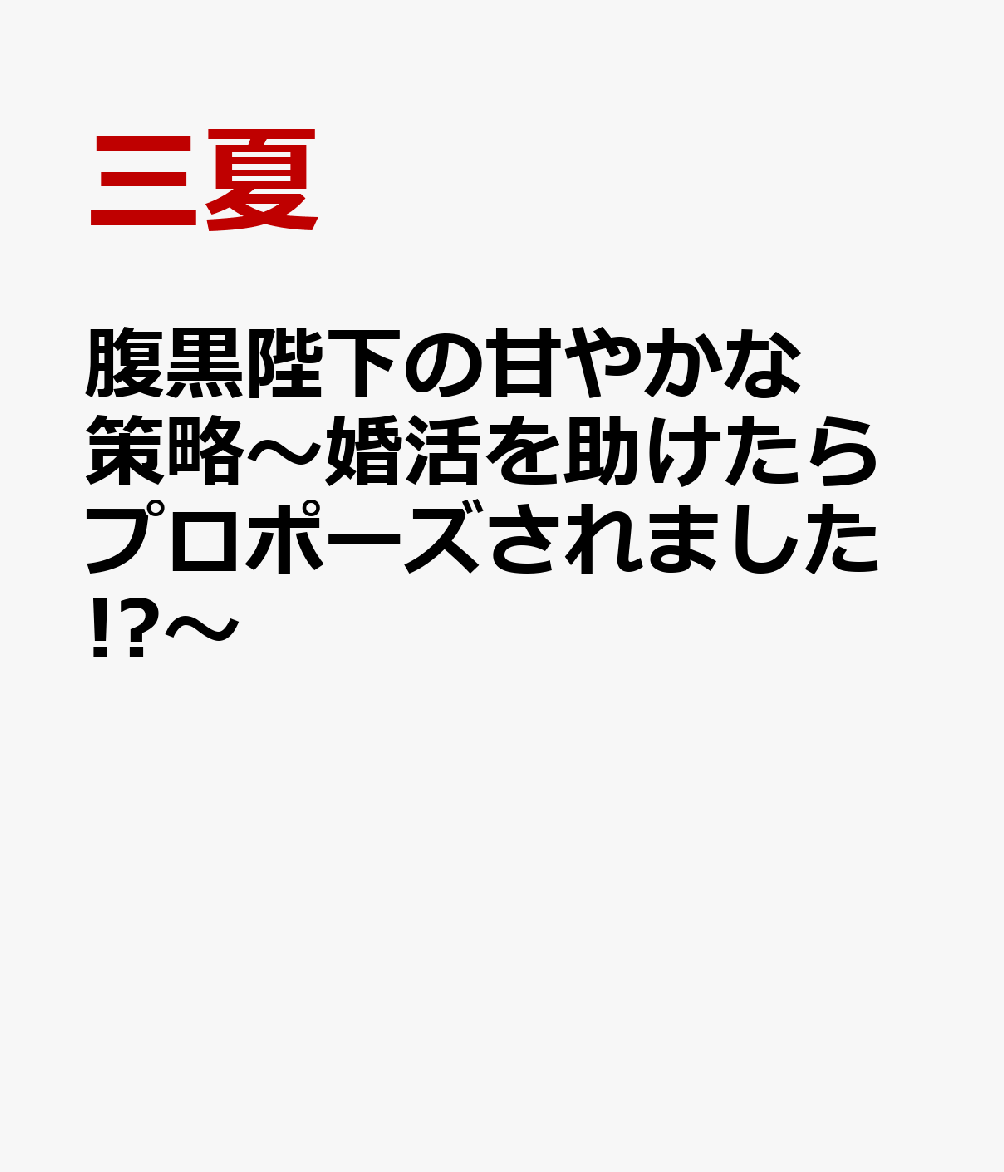 腹黒陛下の甘やかな策略〜婚活を助けたらプロポーズされました!?〜
