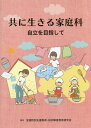 共に生きる家庭科 自立を目指して 