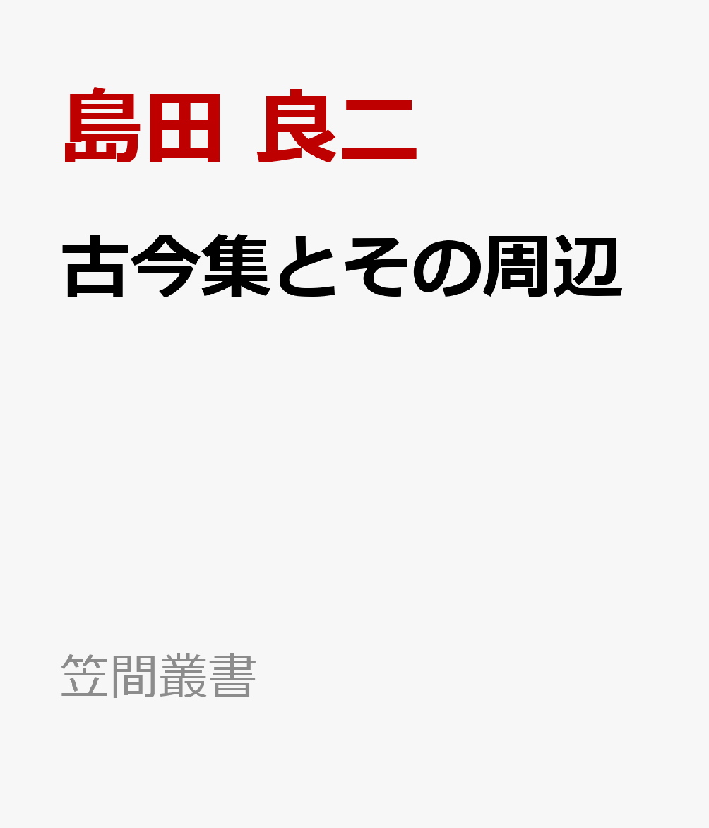 古今集とその周辺