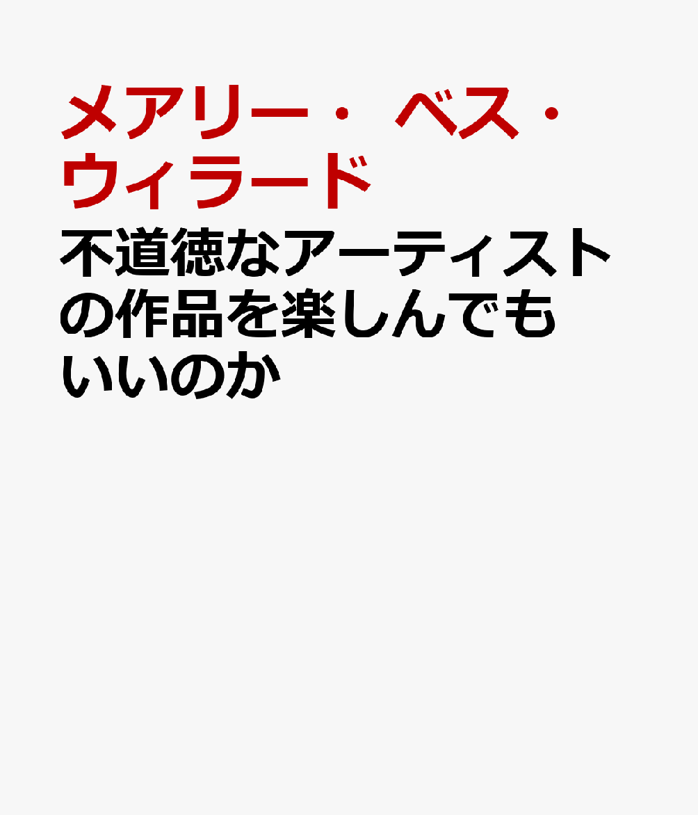 不道徳なアーティストの作品を楽しんでもいいのか 書影
