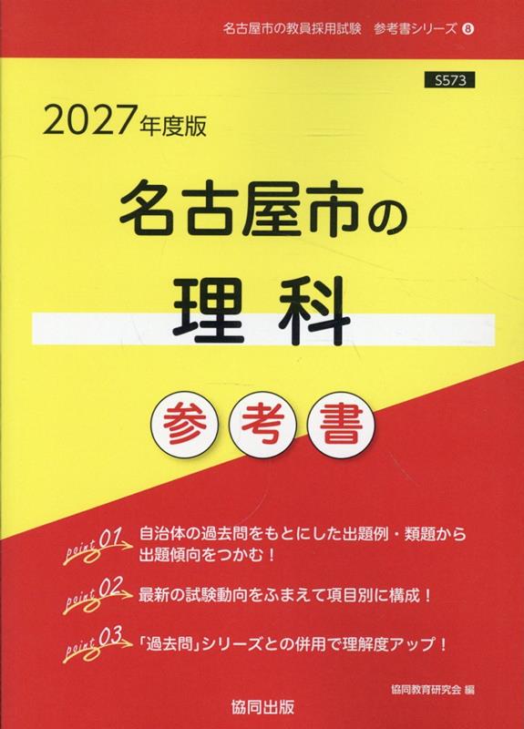名古屋市の理科参考書（2027年度版） ／協同教育研究会 （協同出版）