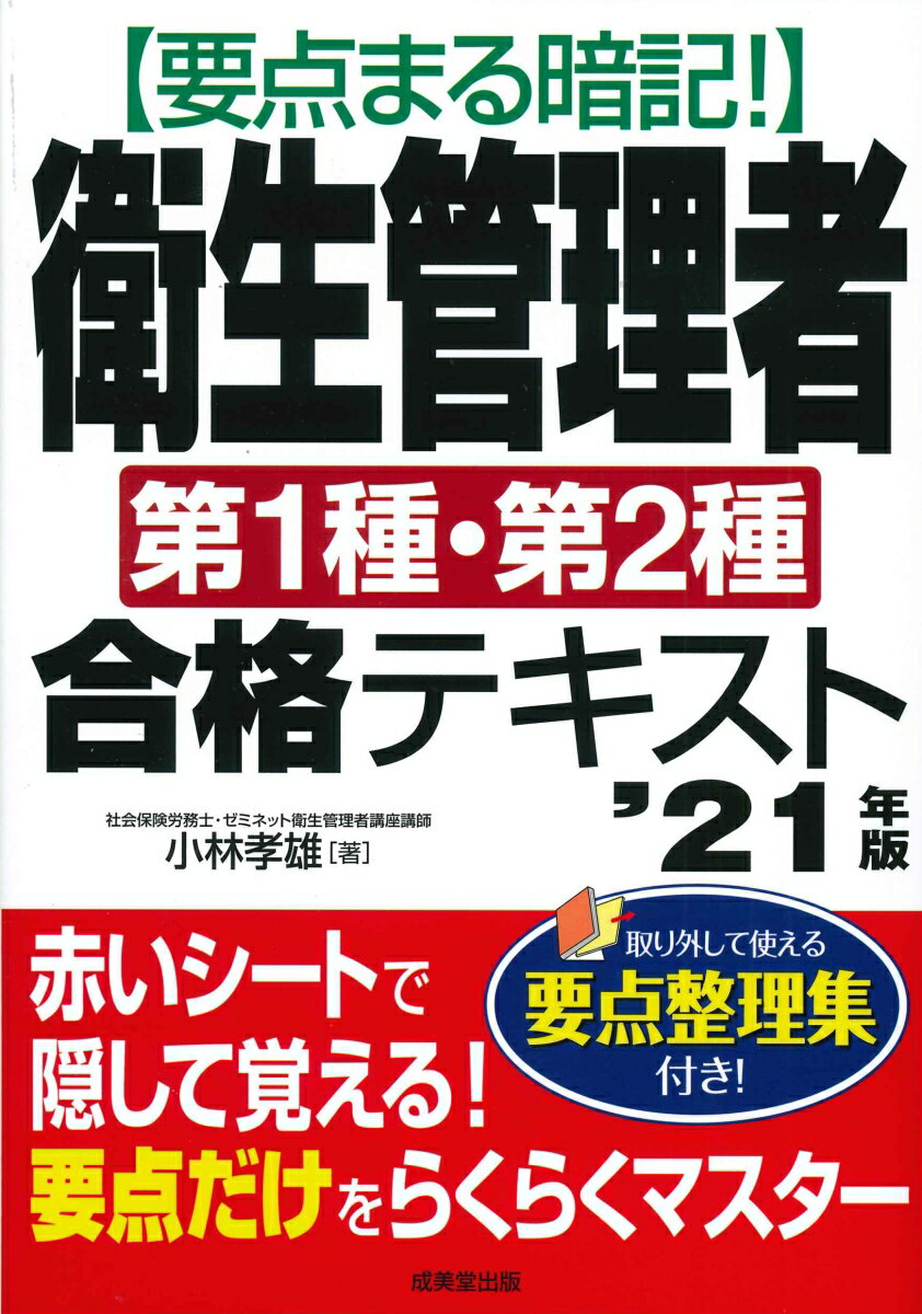 要点まる暗記！衛生管理者第1種・第2種合格テキスト '21年版