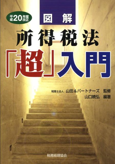 図解所得税法「超」入門（平成20年度改正）