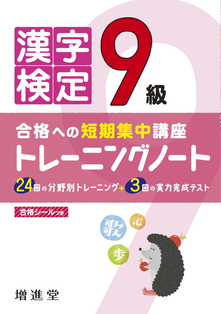 漢字検定トレーニングノート 9級