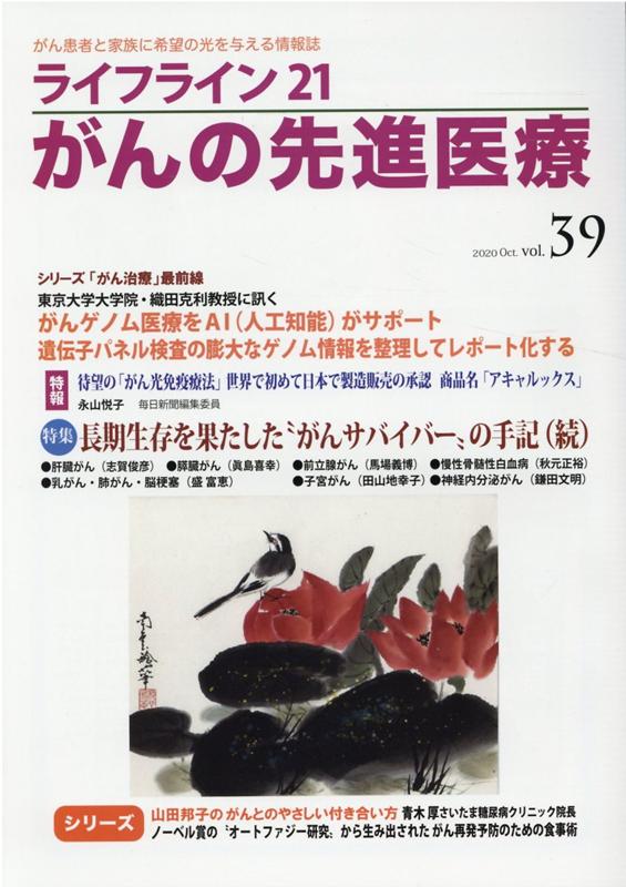 ライフライン21 がんの先進医療（VOL.39）