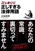 ズレまくり！正しすぎる法律用語