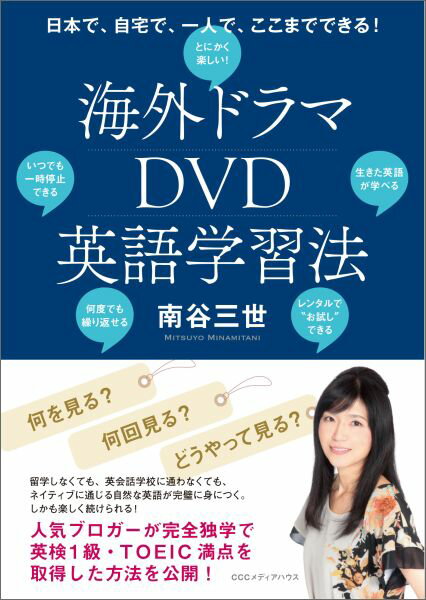 海外ドラマDVD英語学習法 日本で 自宅で 一人で ここまでできる！ 南谷三世